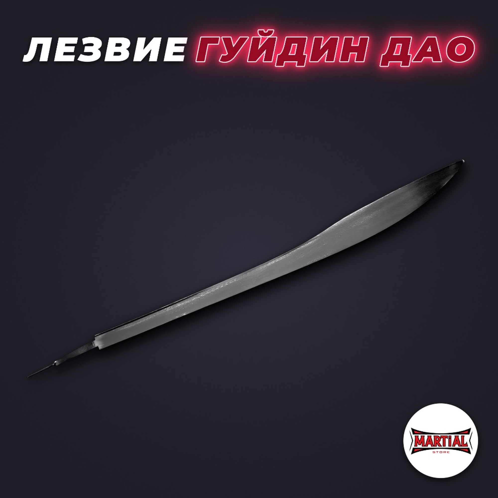 Лезвие для гуйдин дао