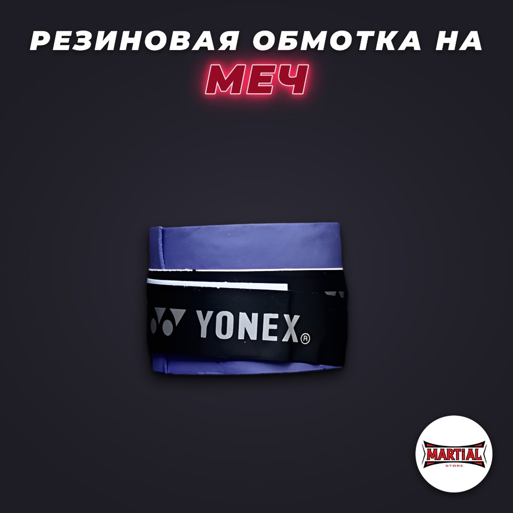 Резиновая обмотка